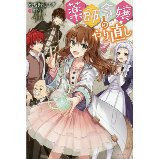 薬師令嬢のやり直し