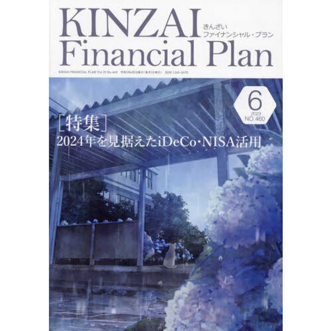 ＫＩＮＺＡＩ　Ｆｉｎａｎｃｉａｌ　Ｐｌａｎ　ＮＯ．４６０（２０２３．６）「〈特集〉２０２４年を見据えたｉＤｅＣｏ・ＮＩＳＡ活用」