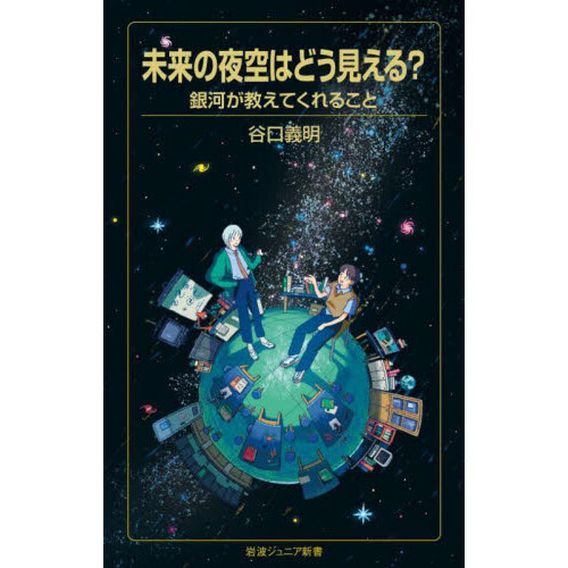 未来の夜空はどう見える？　銀河が教えてくれること