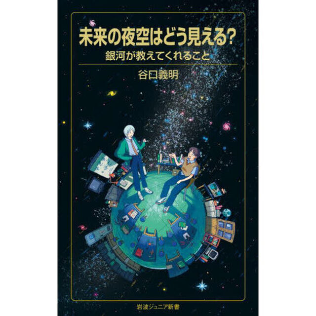 未来の夜空はどう見える？　銀河が教えてくれること