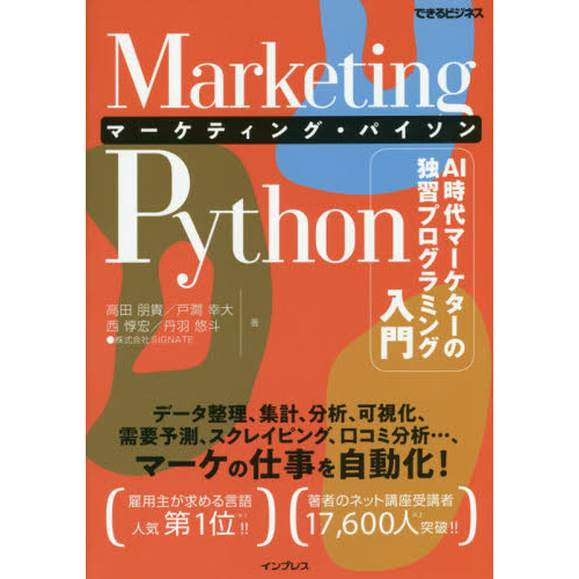 Ｍａｒｋｅｔｉｎｇ　Ｐｙｔｈｏｎマーケティング・パイソン　ＡＩ時代マーケターの独習プログラミング入門