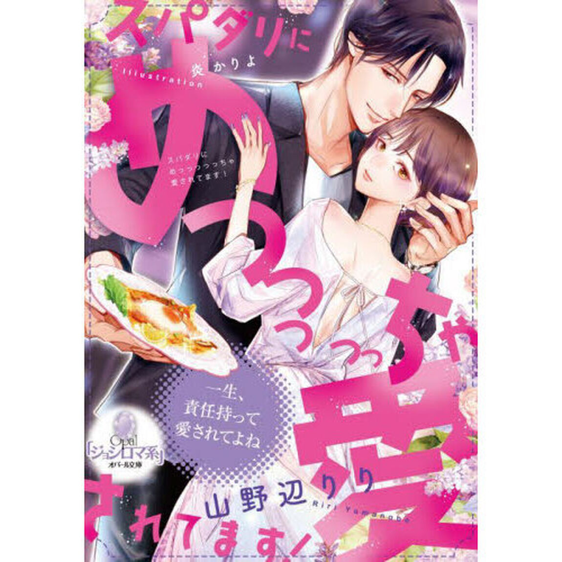 スパダリにめっっっっっちゃ愛されてます！