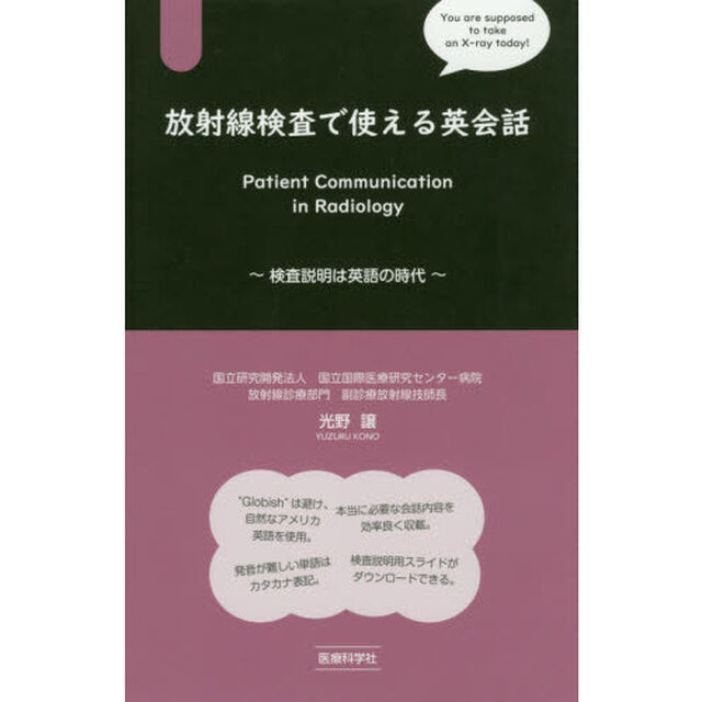放射線検査で使える英会話　検査説明は英語の時代