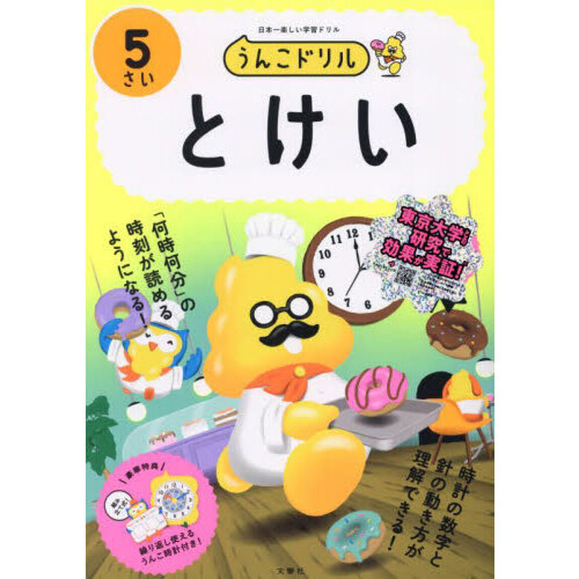 うんこドリルとけい　５さい