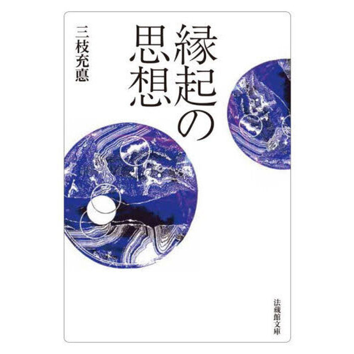 縁起の思想