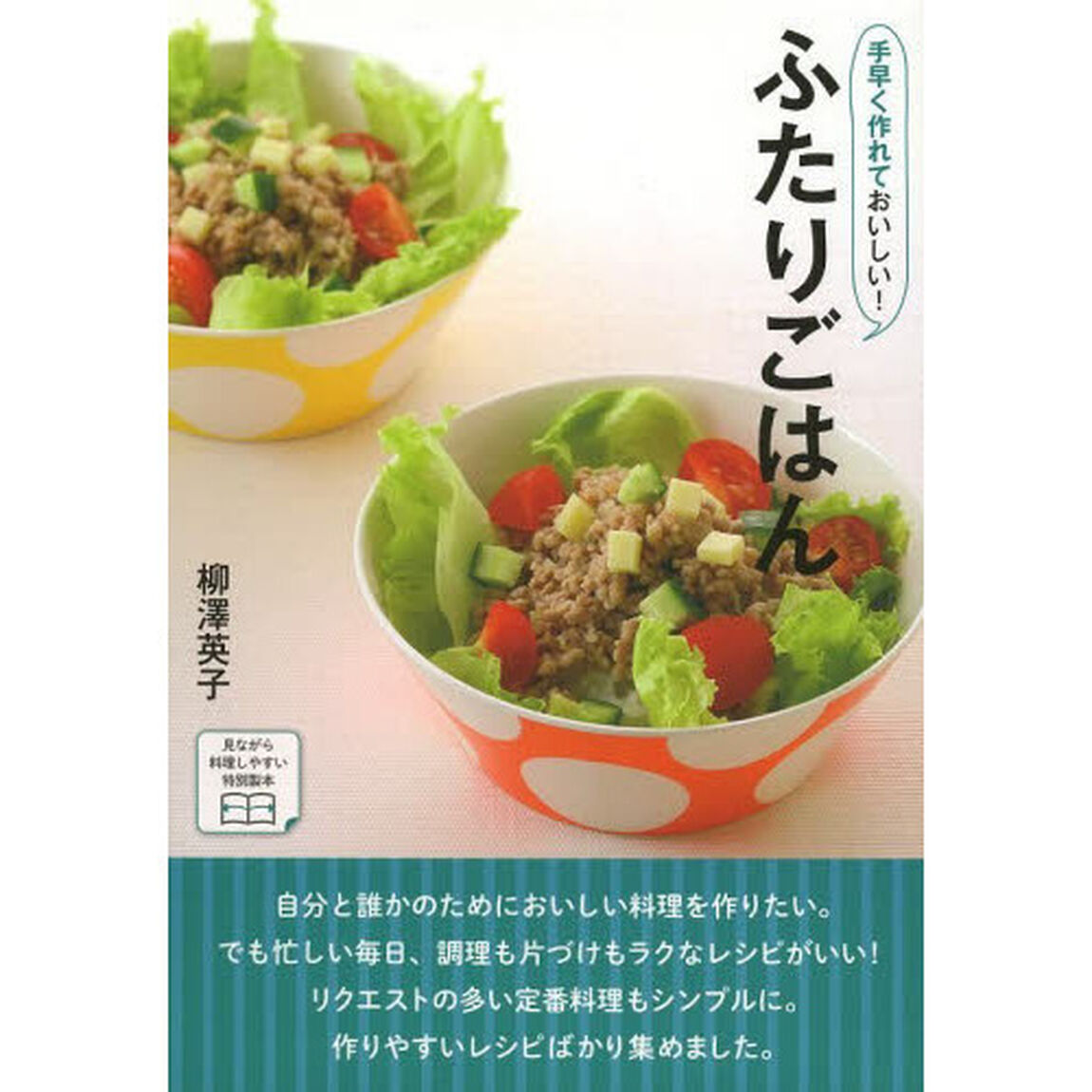 手早く作れておいしい！ふたりごはん