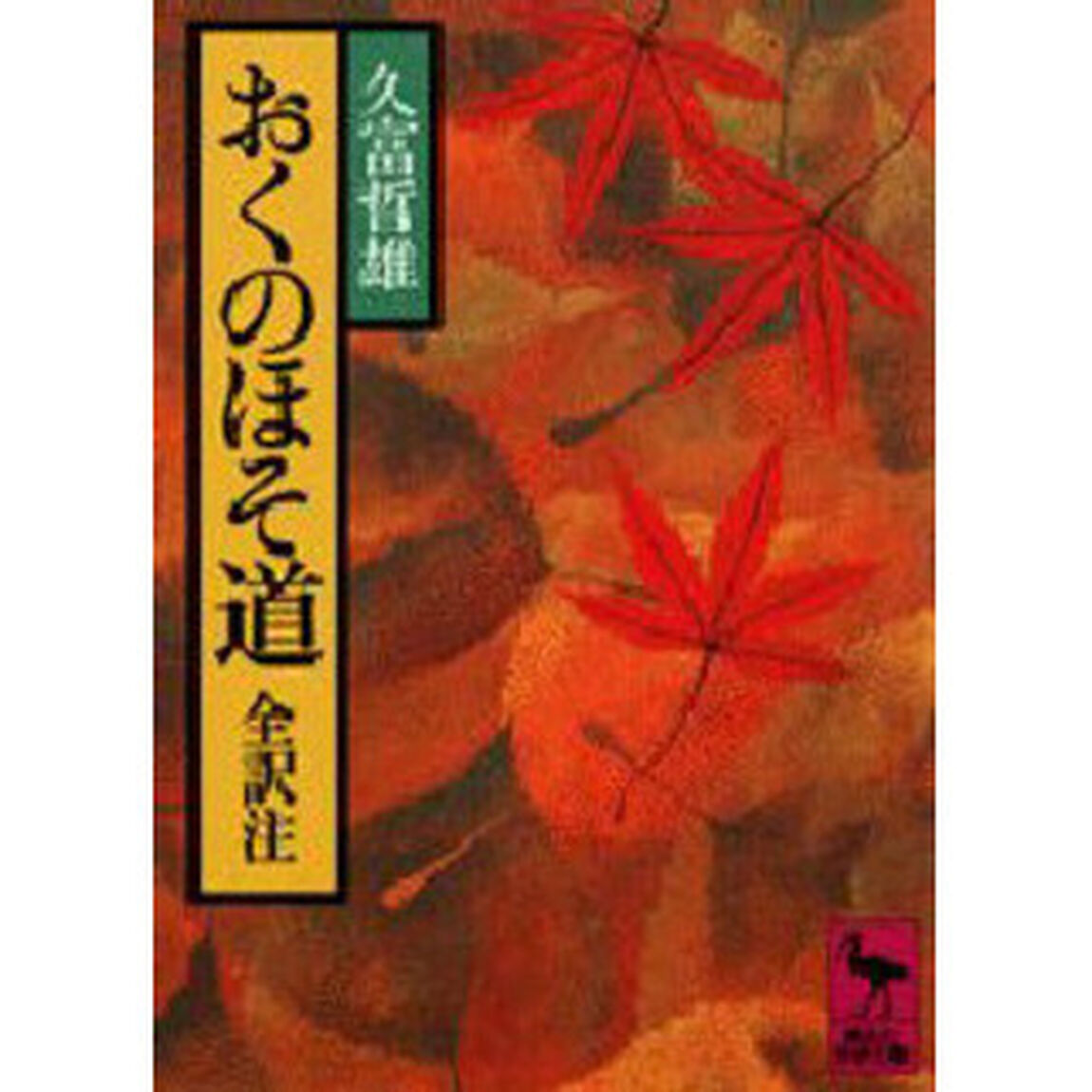 おくのほそ道
