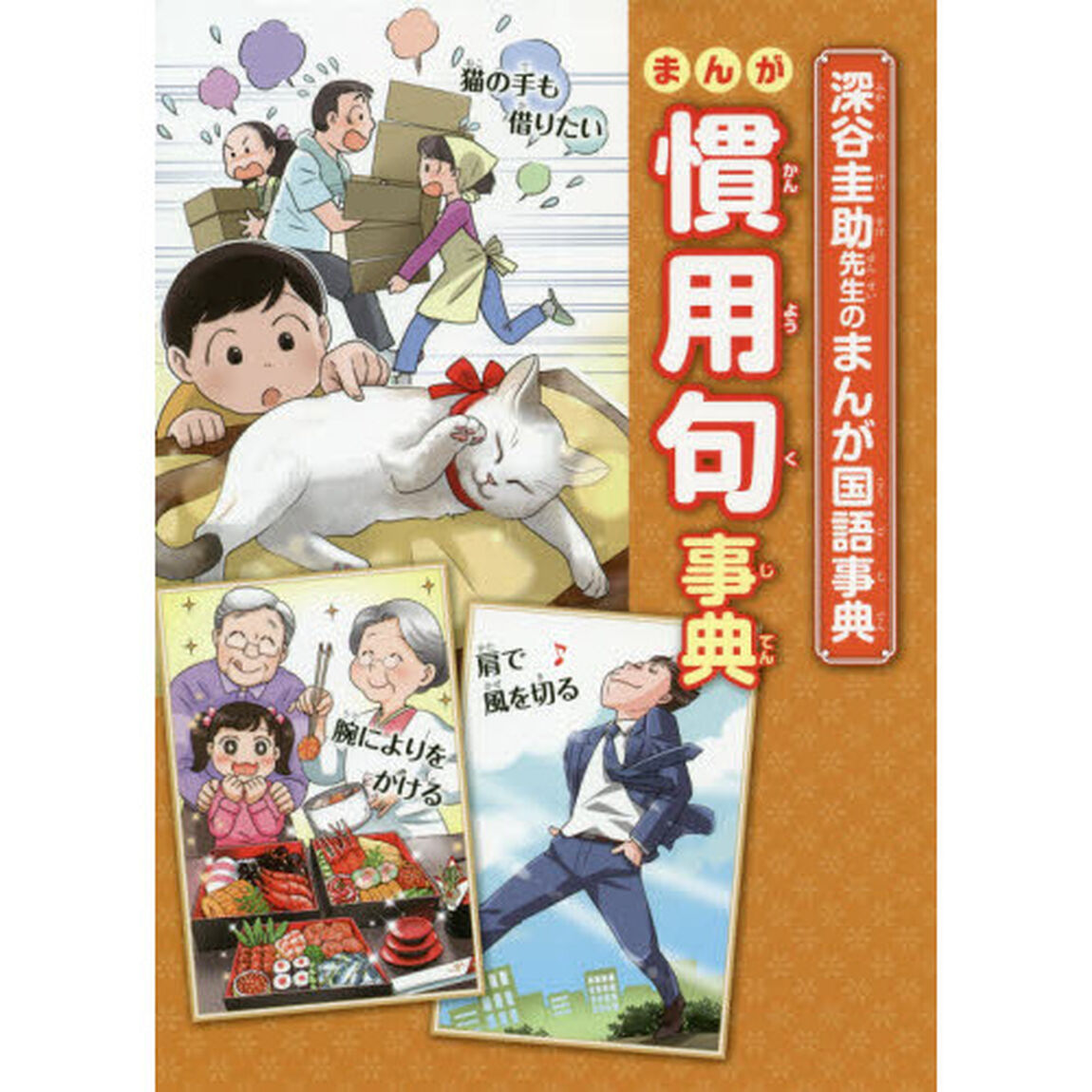 まんが慣用句事典