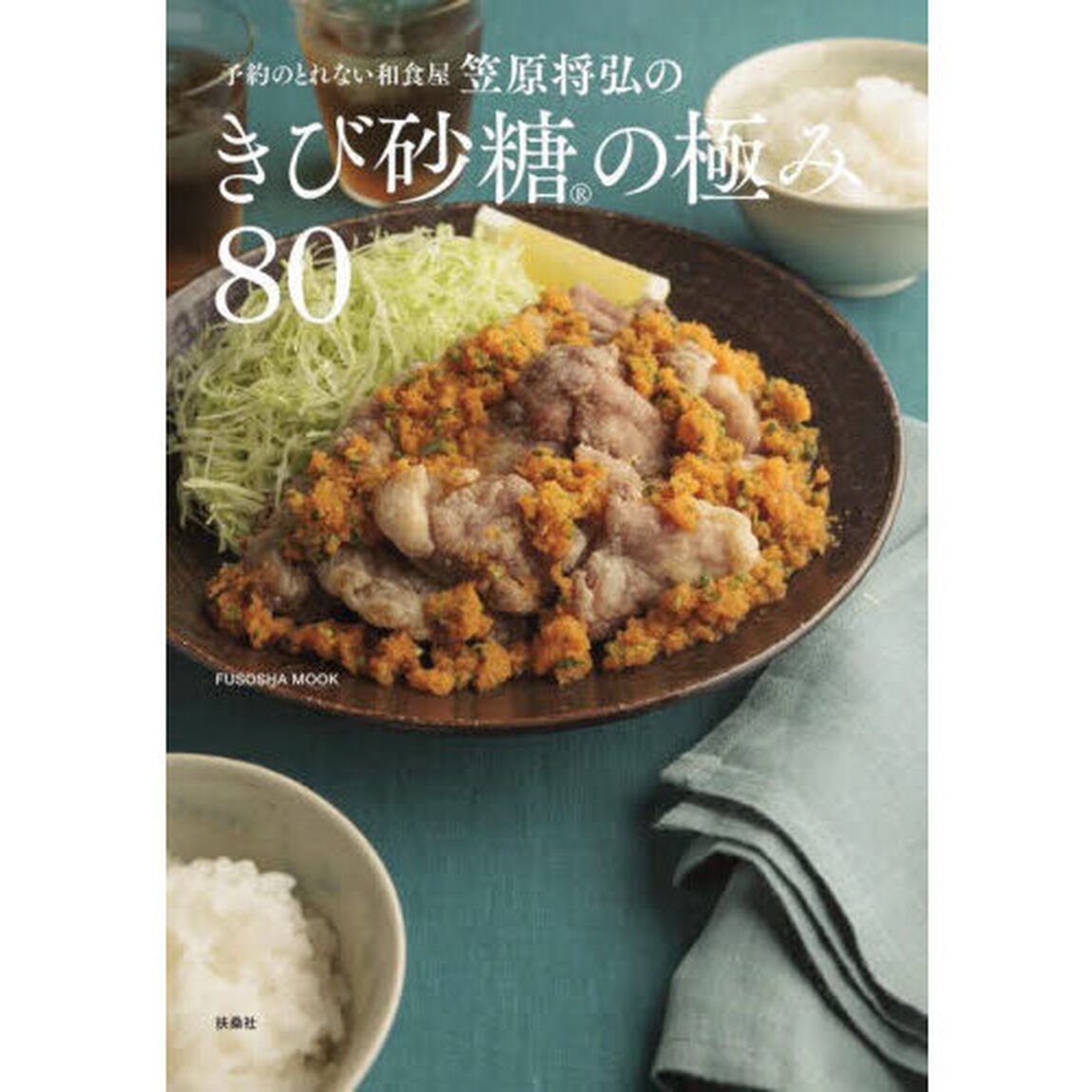 予約の取れない和食屋笠原将弘のきび砂糖の極み８０