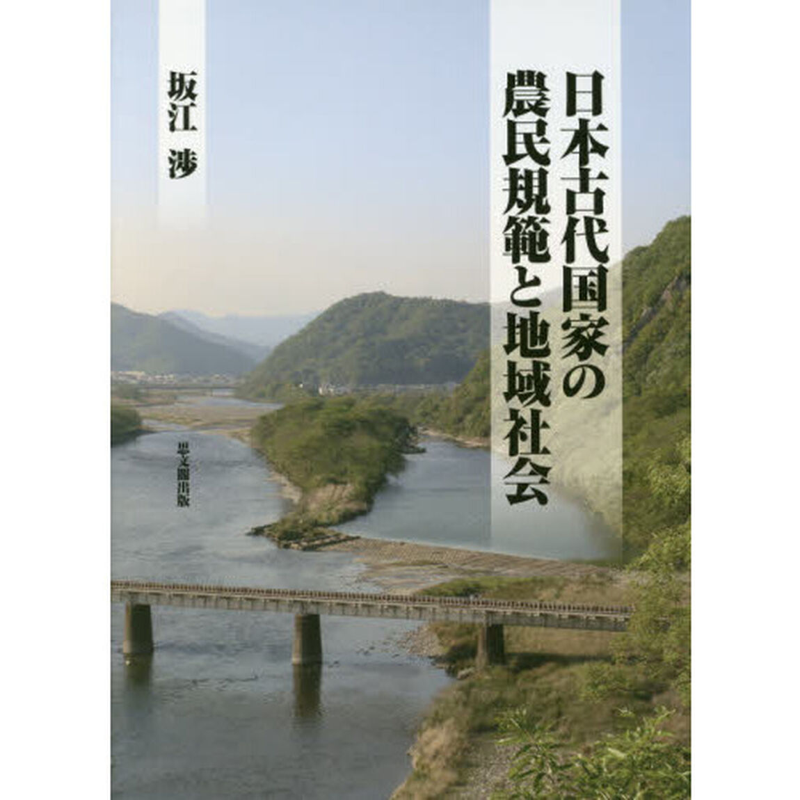 日本古代国家の農民規範と地域社会