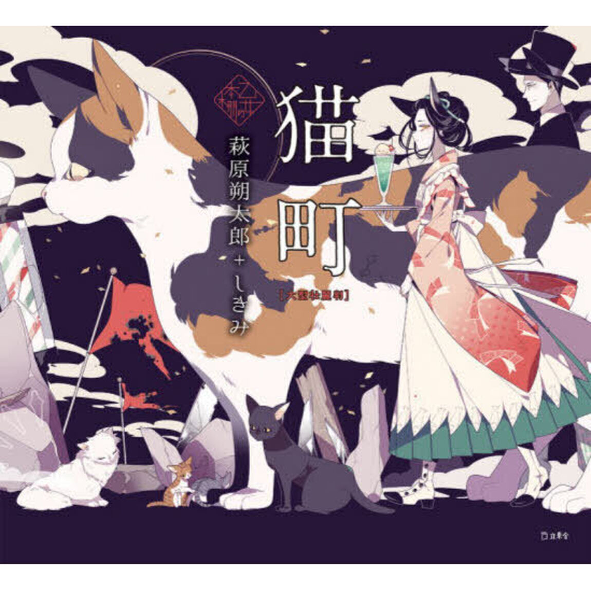 猫町　散文詩風な小説「大型壮麗判」