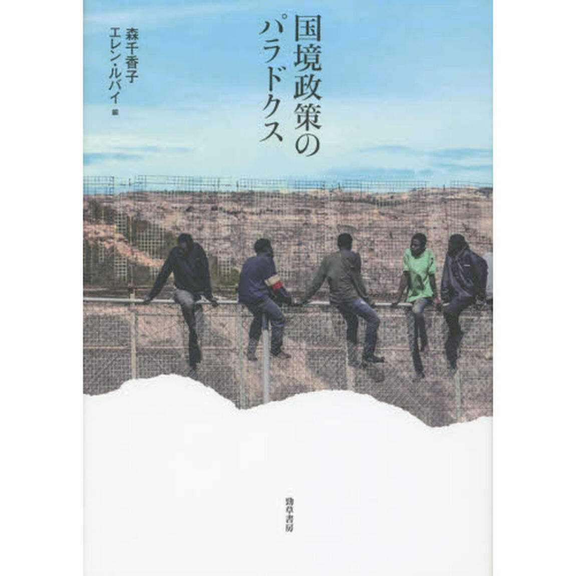 国境政策のパラドクス