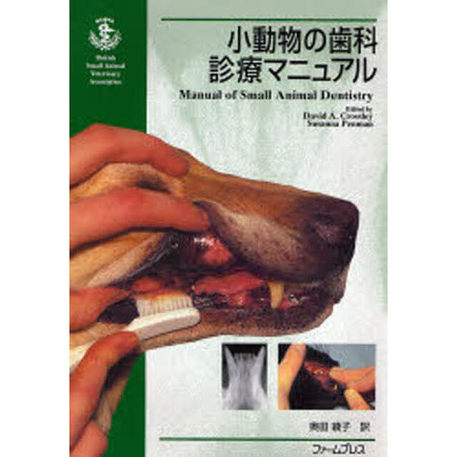 小動物の歯科診療マニュアル
