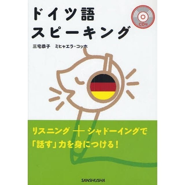 ドイツ語スピーキング