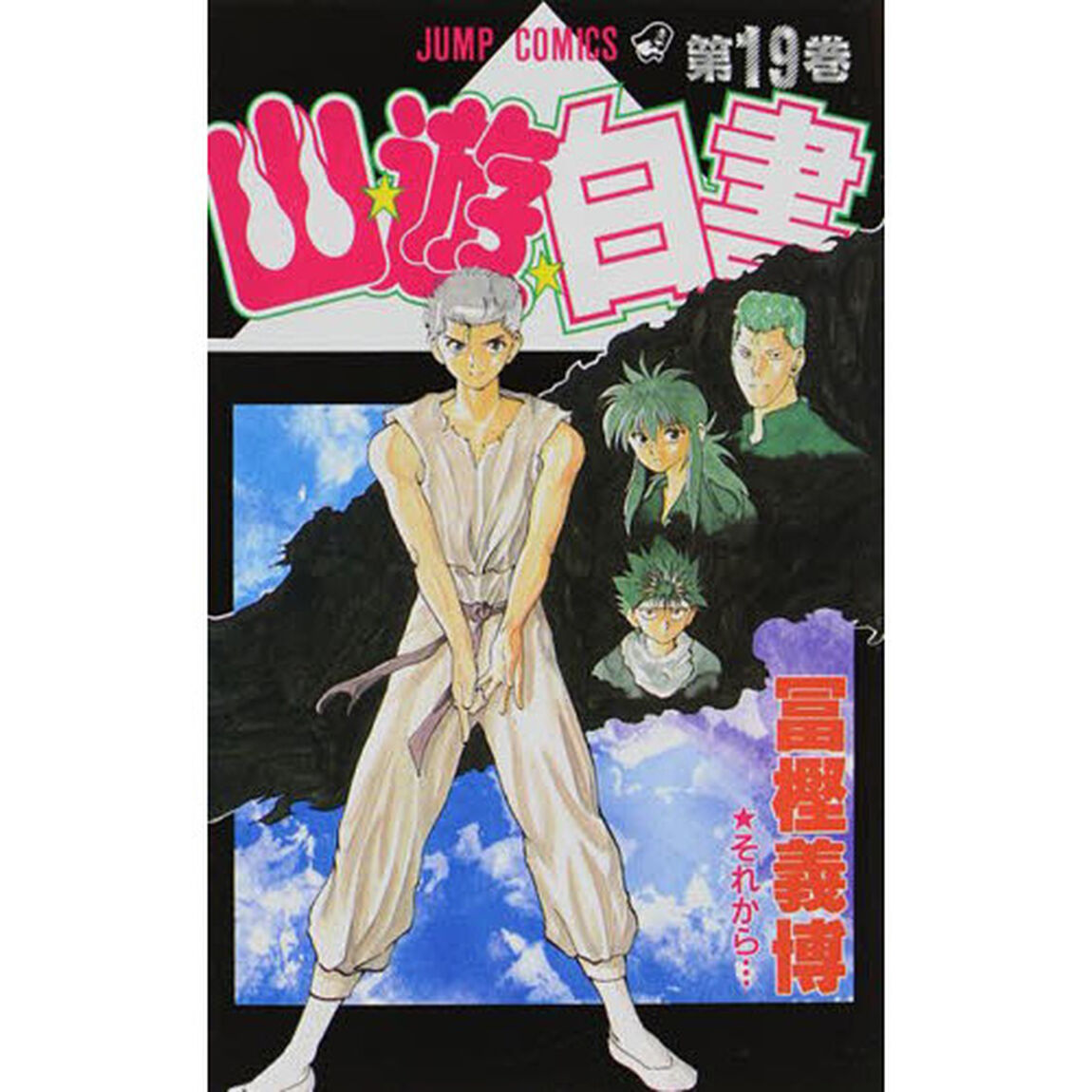幽☆遊☆白書　　１９