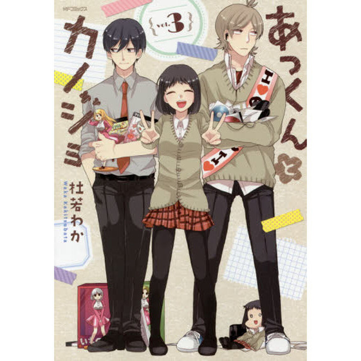 あっくんとカノジョ　３