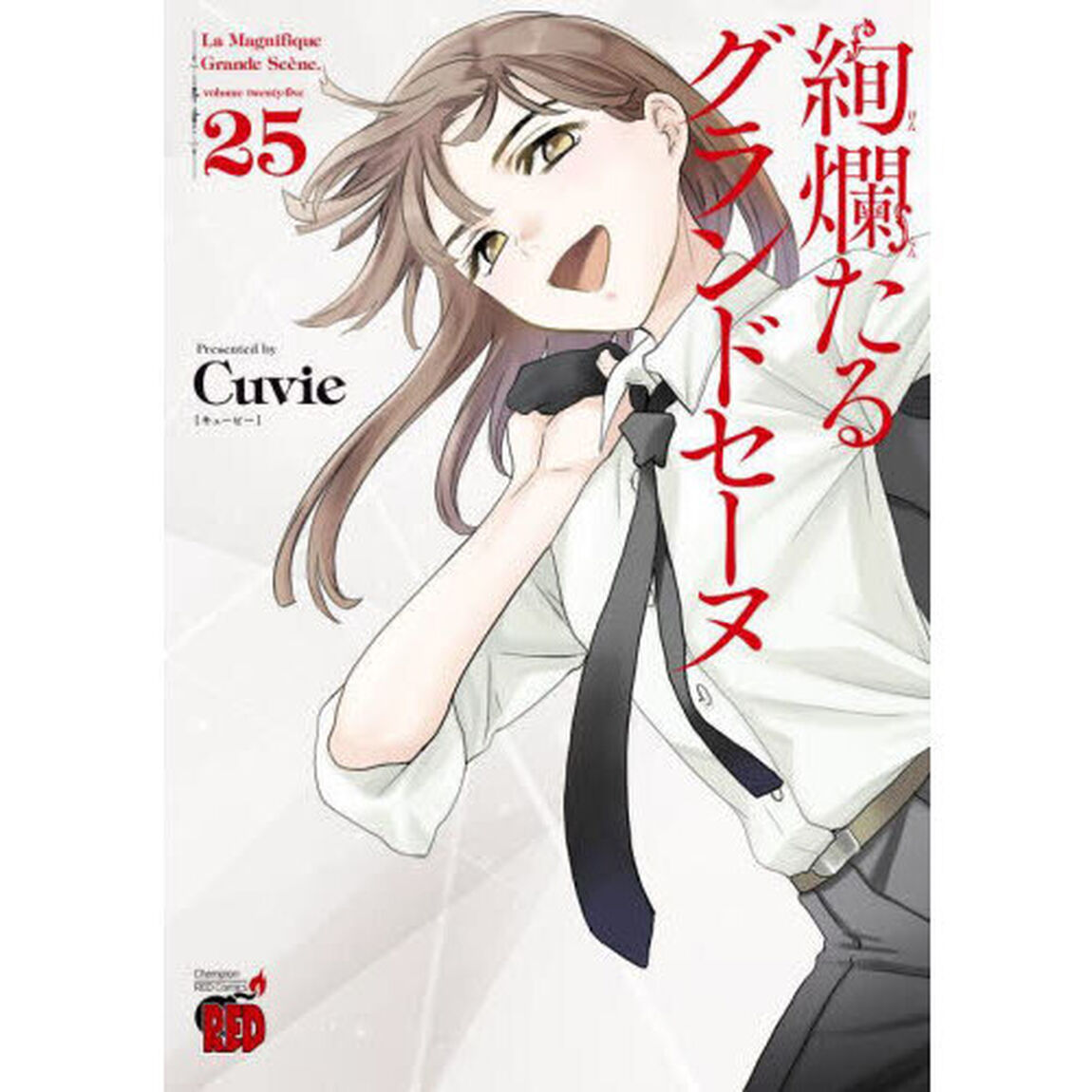 絢爛たるグランドセーヌ　２５