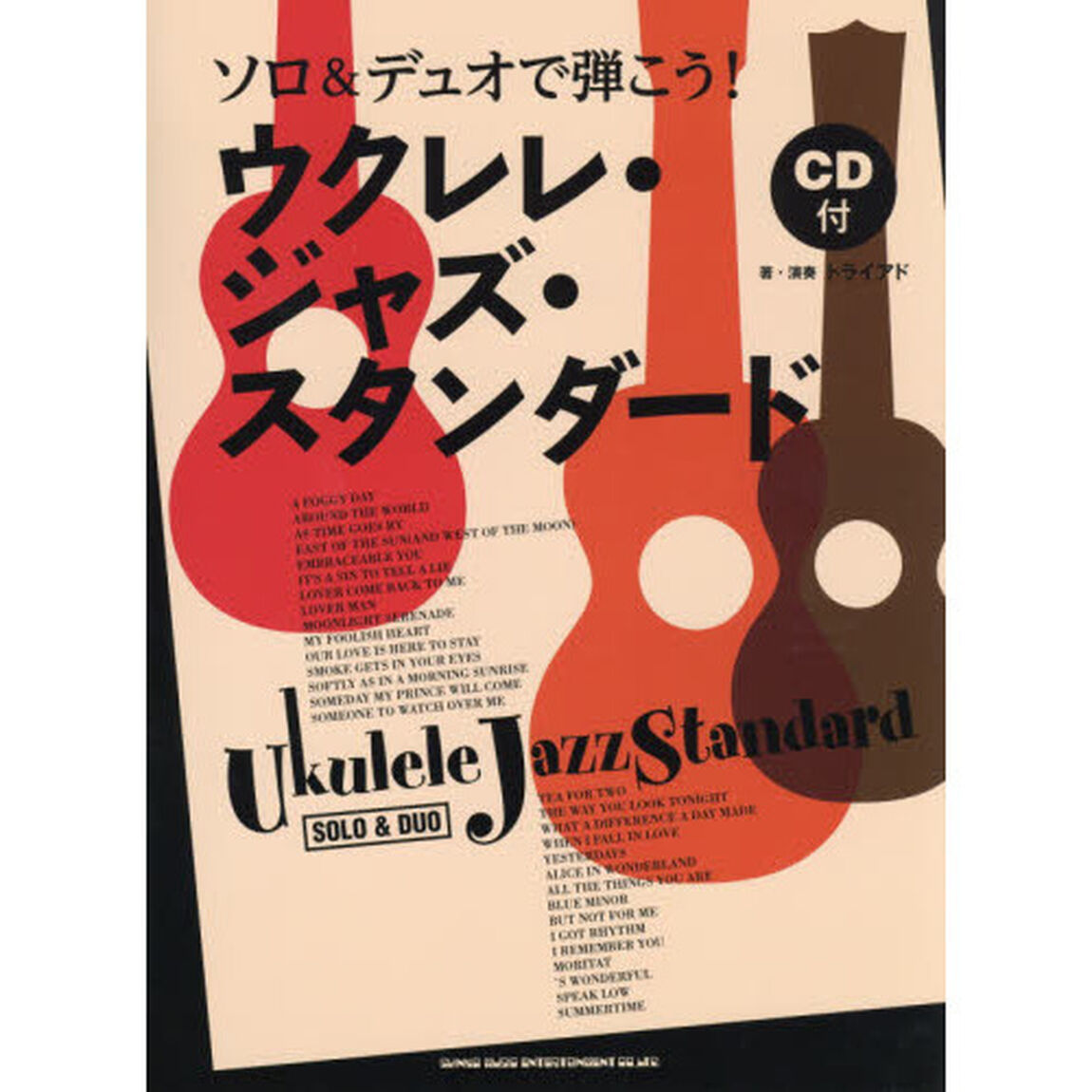 ソロ&デュオで弾こう! ウクレレ・ジャズ・スタンダード(CD付)