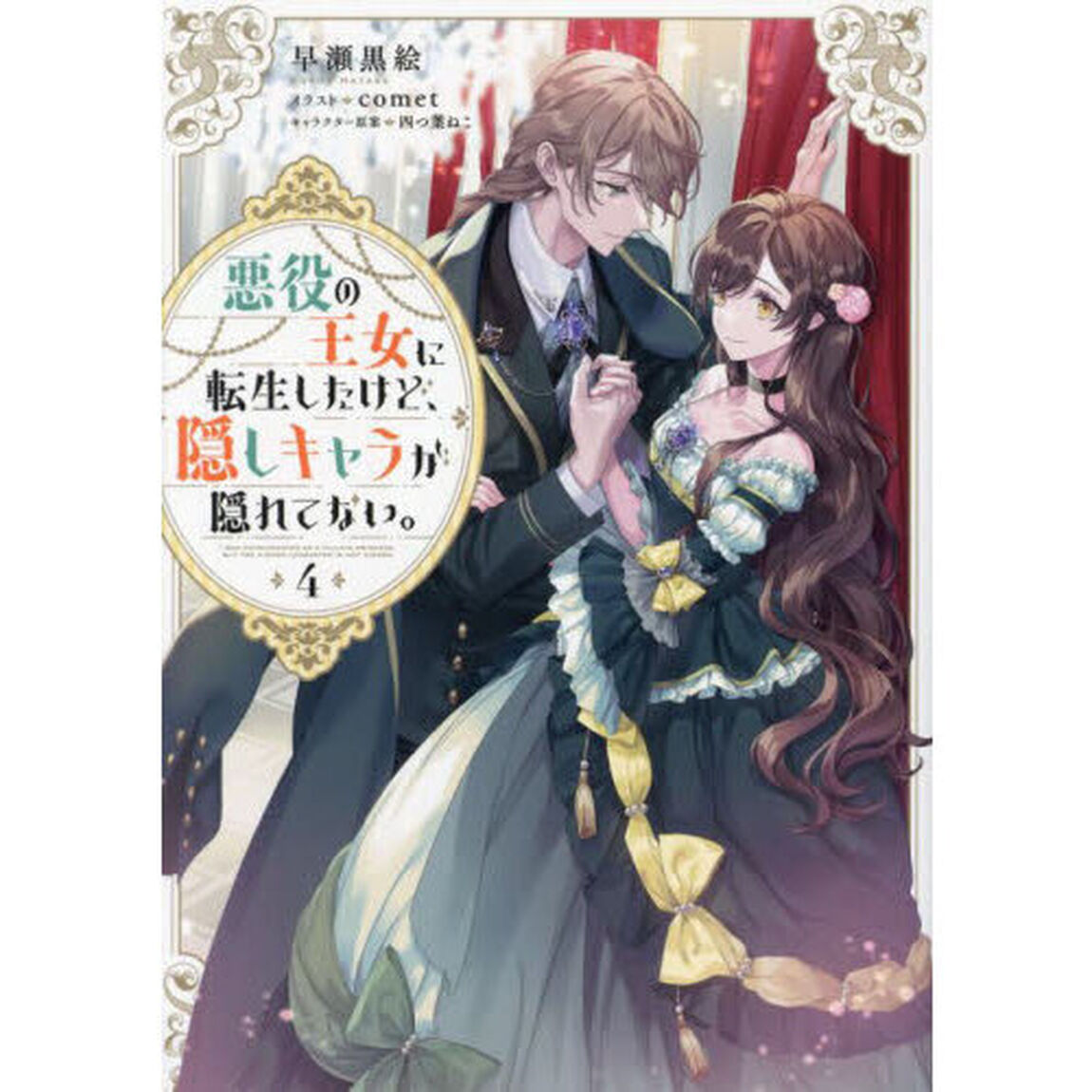 悪役の王女に転生したけど、隠しキャラが隠れてない。　４