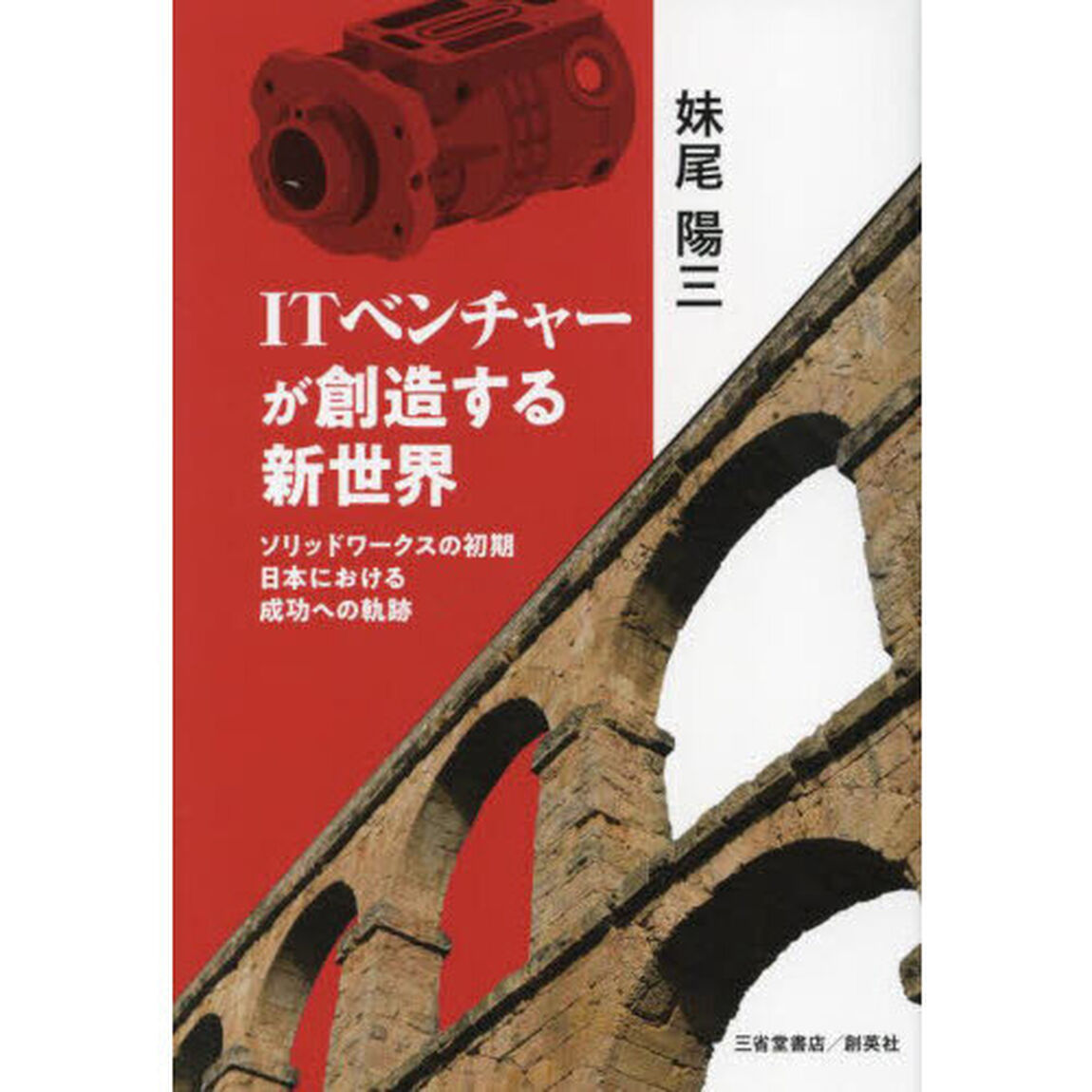 ＩＴベンチャーが創造する新世界　ソリッドワークスの初期日本における成功への軌跡
