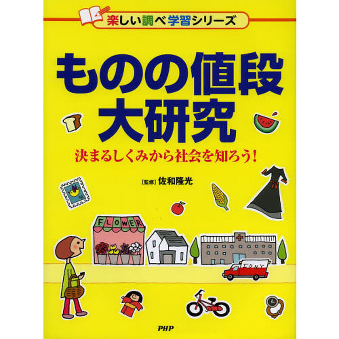 ものの値段大研究　決まるしくみから社会を知ろう！