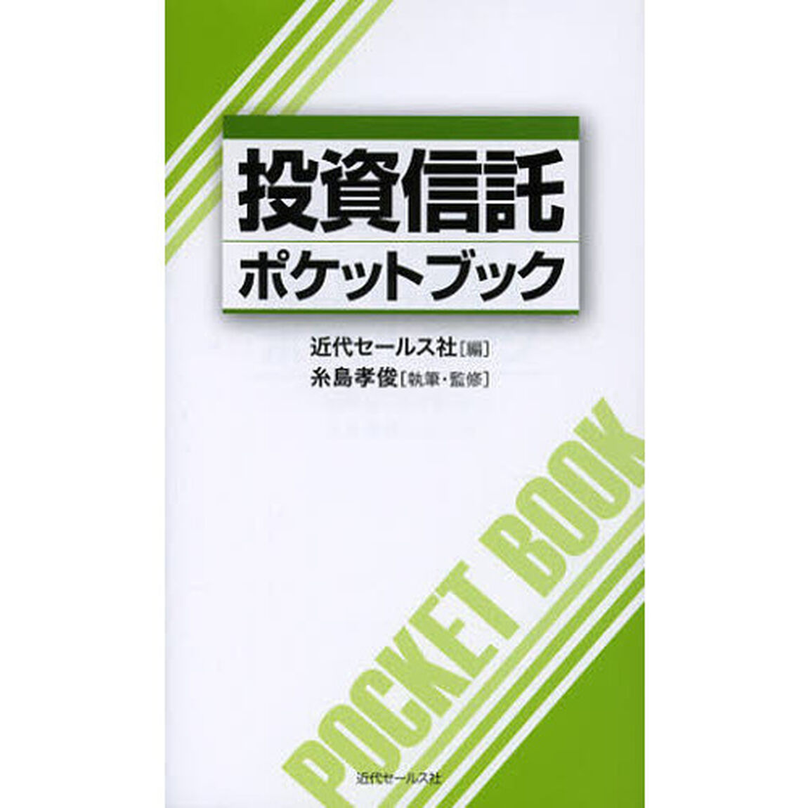 投資信託ポケットブック