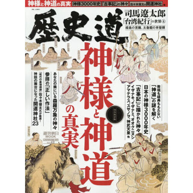 歴史道　Ｖｏｌ．４２「神様と神道の真実」