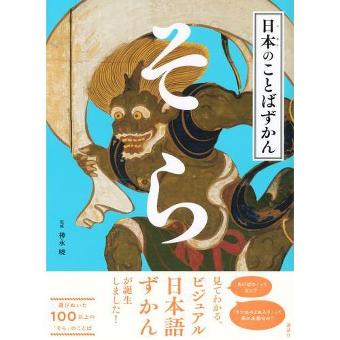 日本のことばずかん　〔１〕「そら」