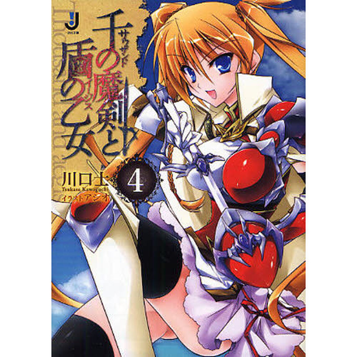 千の魔剣（サウザンド）と盾の乙女（イージス）　４
