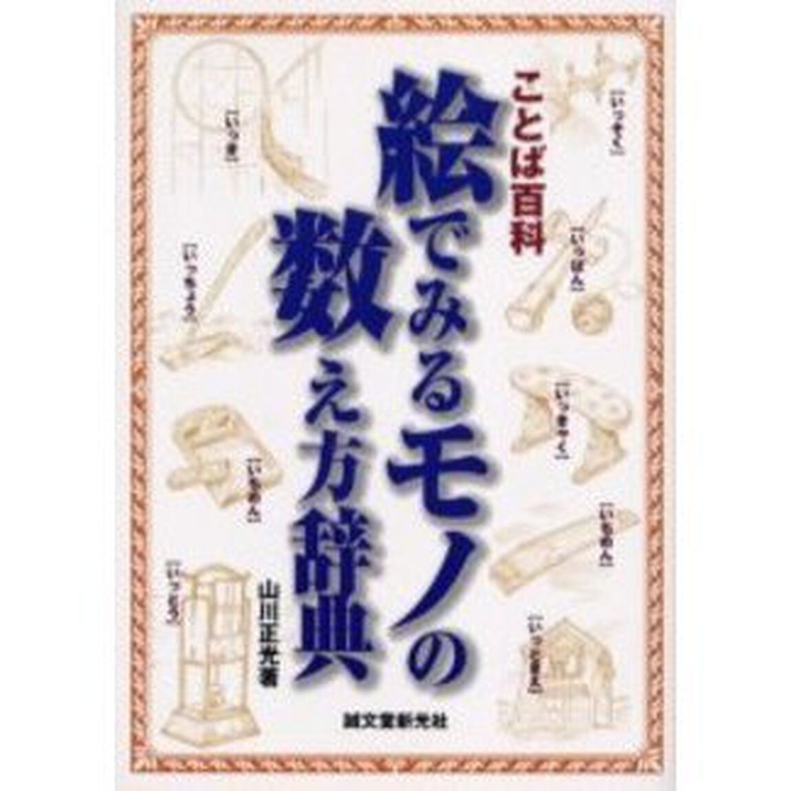 絵でみるモノの数え方辞典　ことば百科