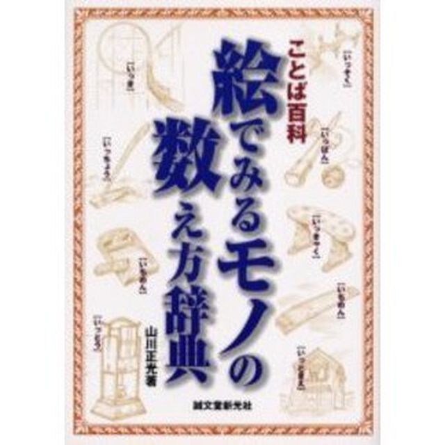 絵でみるモノの数え方辞典　ことば百科
