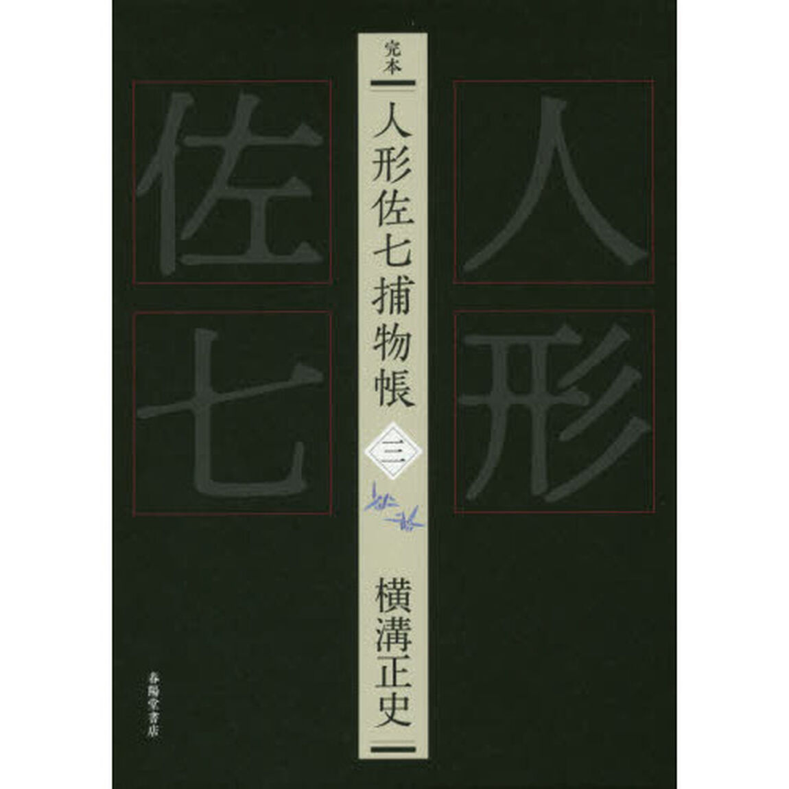 完本人形佐七捕物帳　３