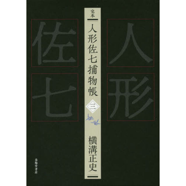 完本人形佐七捕物帳　３