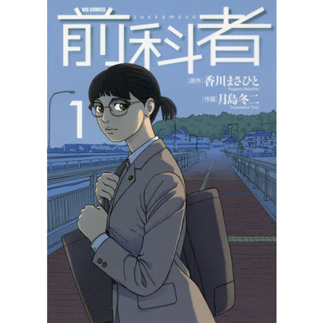 前科者　１〜１４巻セット