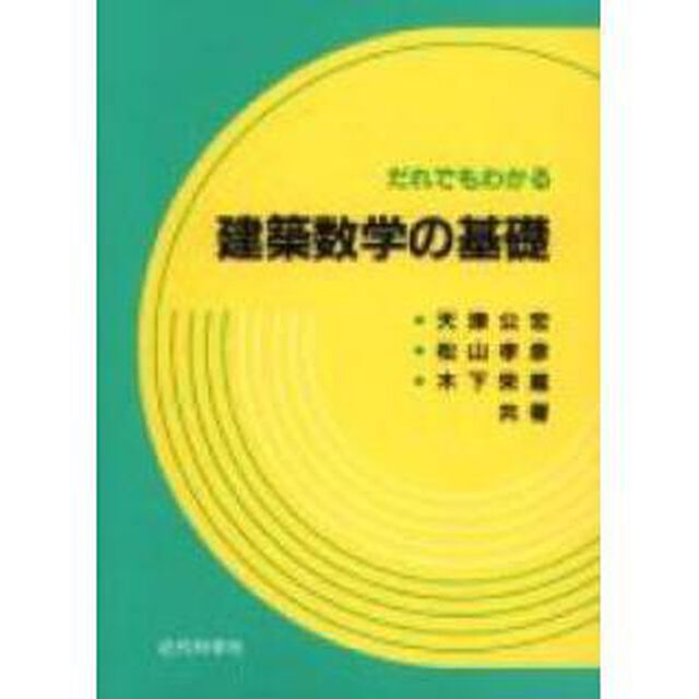 だれでもわかる建築数学の基礎