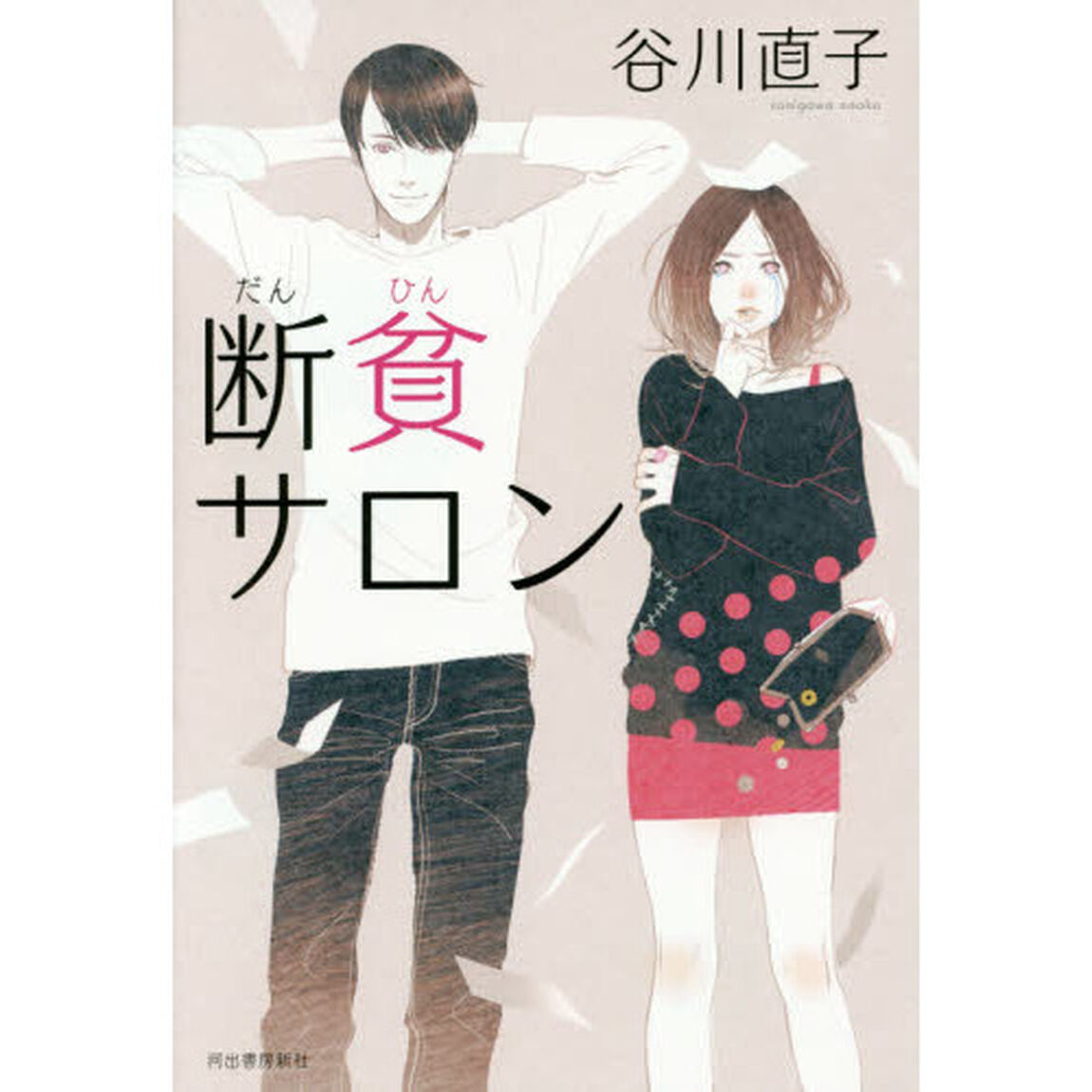 断貧サロン