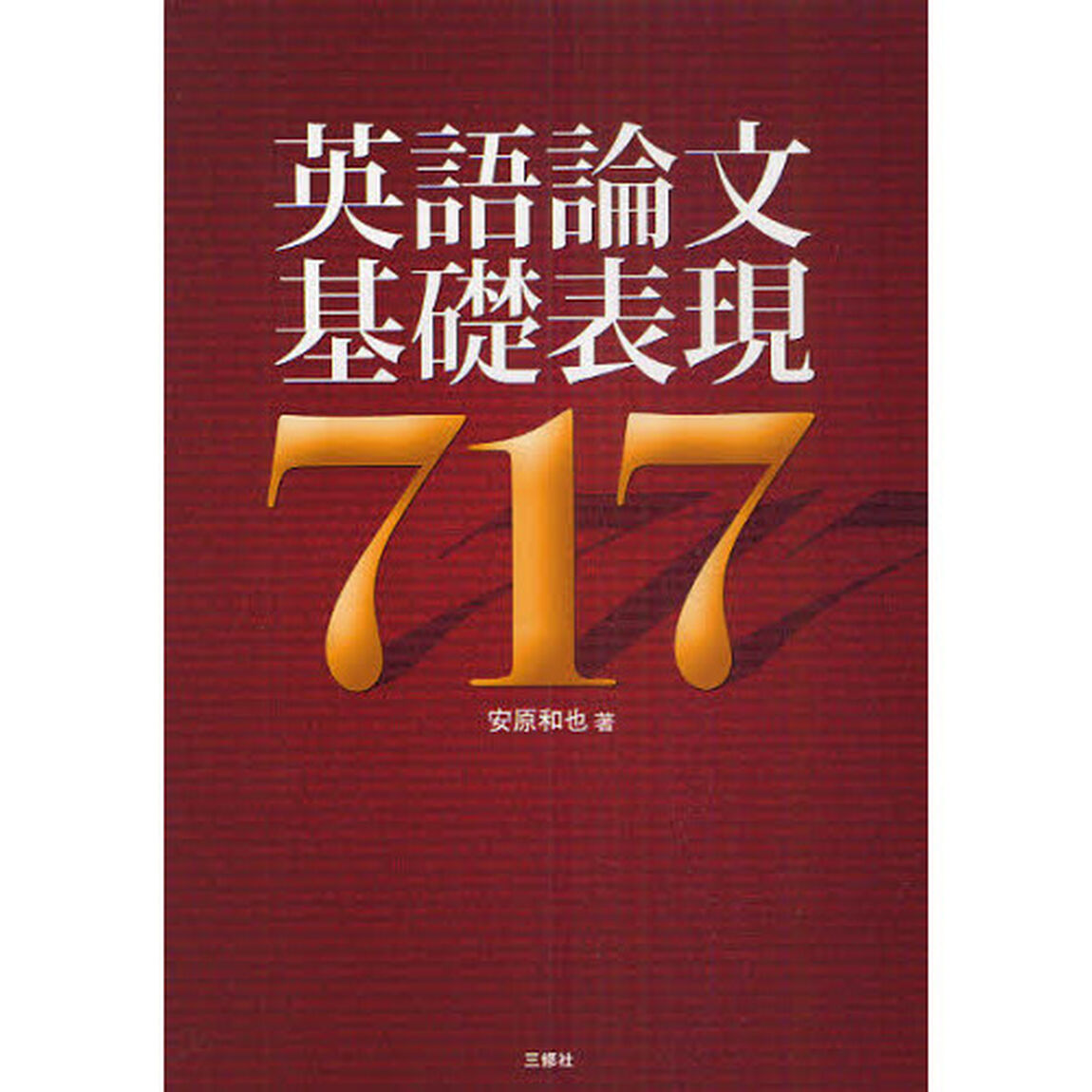 英語論文基礎表現７１７