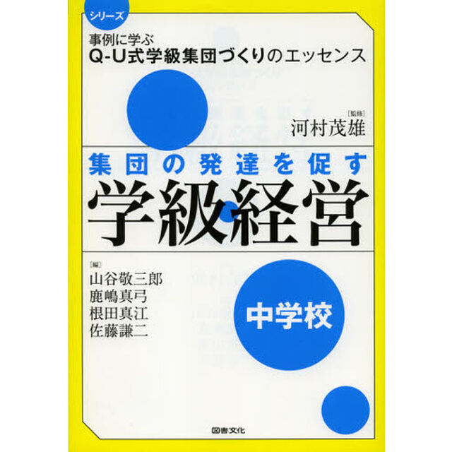 集団の発達を促す学級経営　中学校