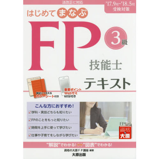 はじめてまなぶＦＰ技能士３級テキスト　&rsquo;１７－&rsquo;１８受検対策