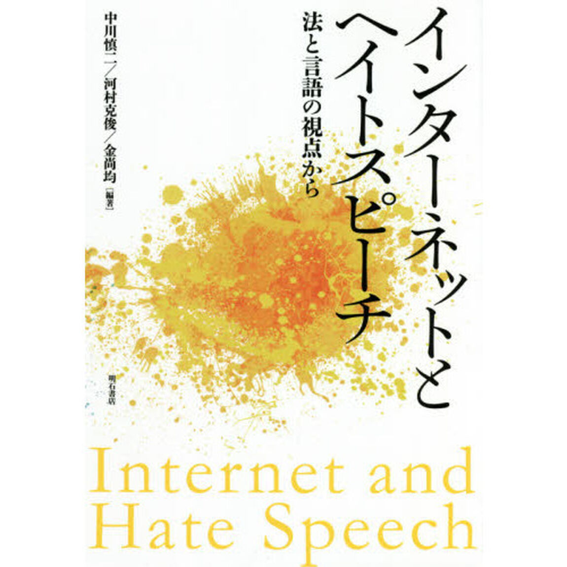 インターネットとヘイトスピーチ　法と言語の視点から