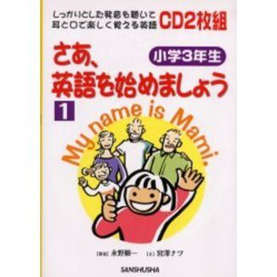 さあ、英語を始めましょう　しっかりとした発音を聴いて耳と口で楽しく覚える英語　１「小学３年生」
