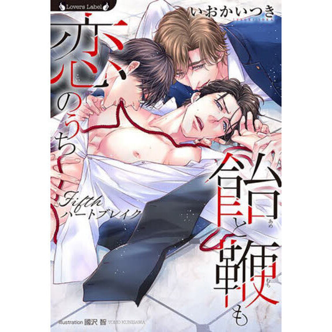 飴と鞭も恋のうち　〔５〕「Ｆｉｆｔｈハートブレイク」