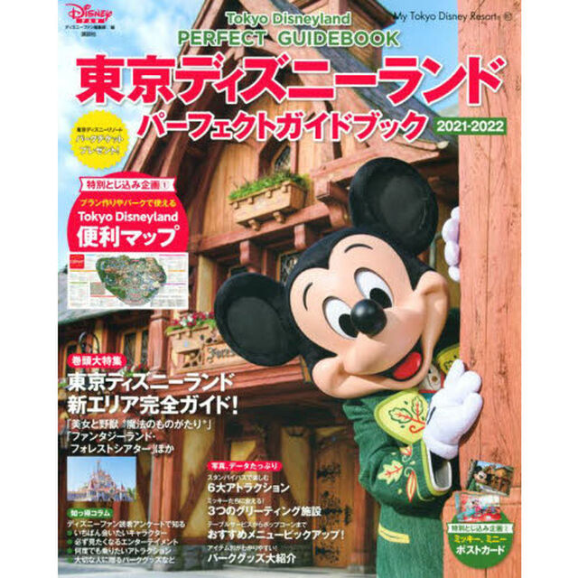 東京ディズニーランドパーフェクトガイドブック　２０２１－２０２２