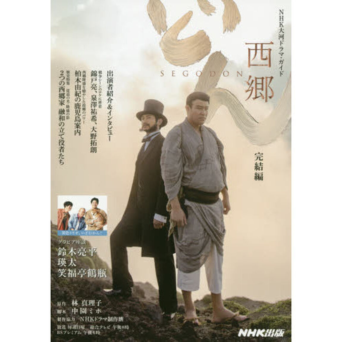 西郷どん　完結編