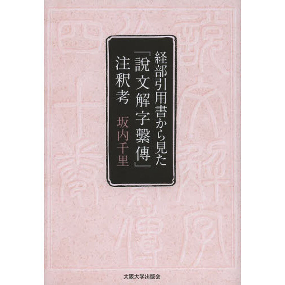 経部引用書から見た『説文解字繋傳』注釈考