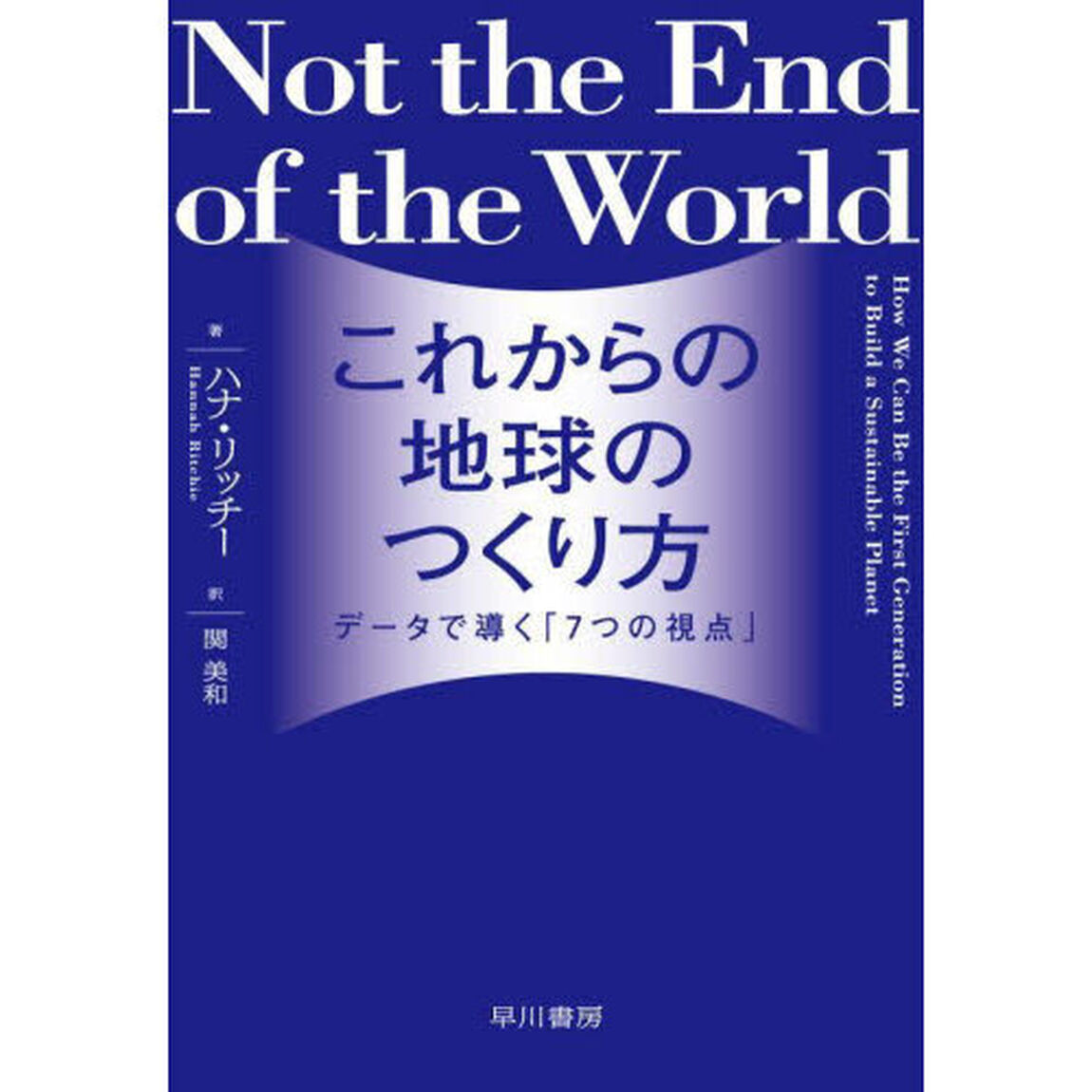 これからの地球のつくり方　データで導く「７つの視点」