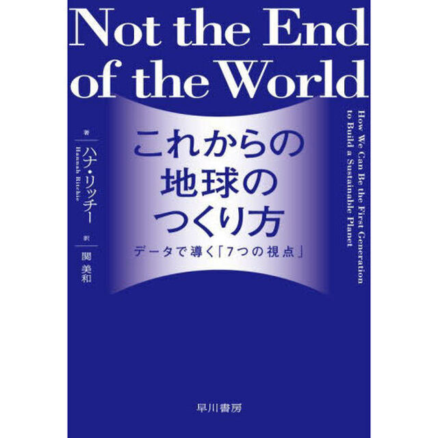 これからの地球のつくり方　データで導く「７つの視点」
