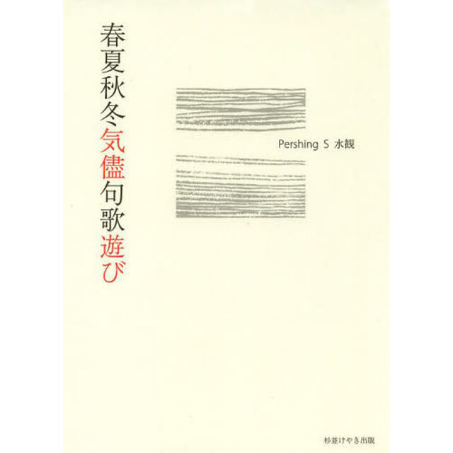 春夏秋冬気儘句歌遊び
