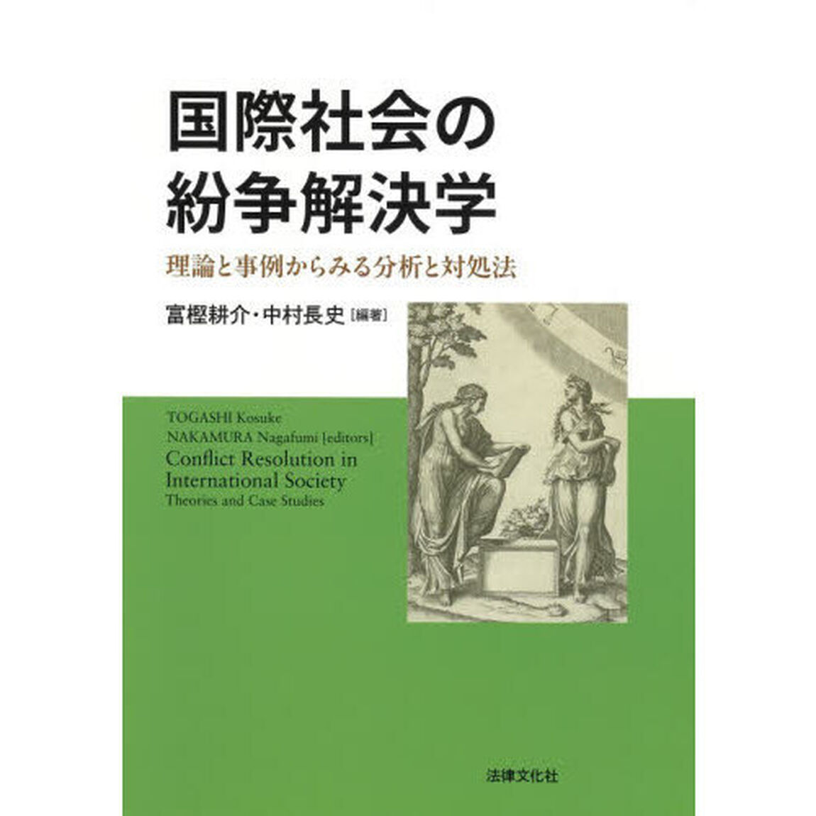 国際社会の紛争解決学　理論と事例からみる分析と対処法