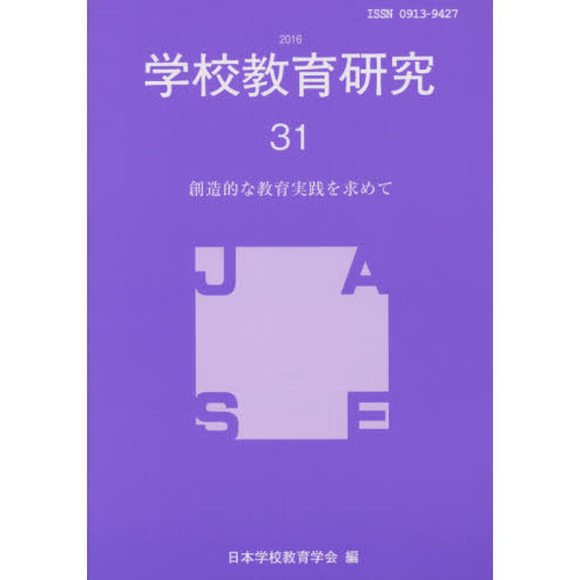 学校教育研究　３１（２０１６）「創造的な教育実践を求めて」